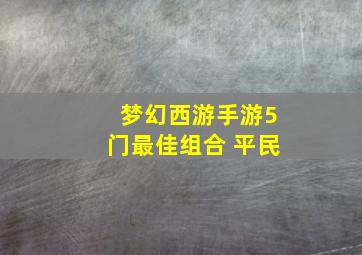 梦幻西游手游5门最佳组合 平民