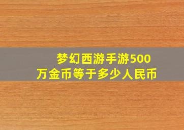 梦幻西游手游500万金币等于多少人民币