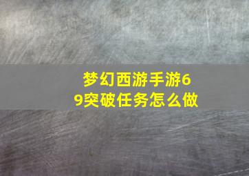 梦幻西游手游69突破任务怎么做