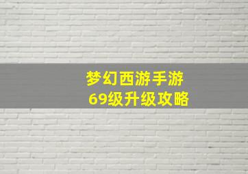 梦幻西游手游69级升级攻略