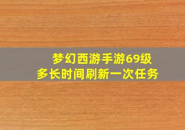 梦幻西游手游69级多长时间刷新一次任务