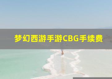 梦幻西游手游CBG手续费