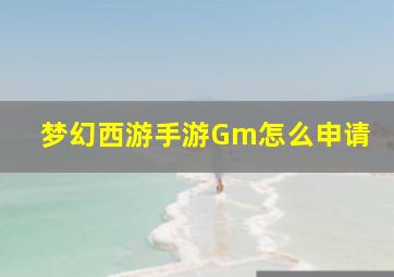 梦幻西游手游Gm怎么申请