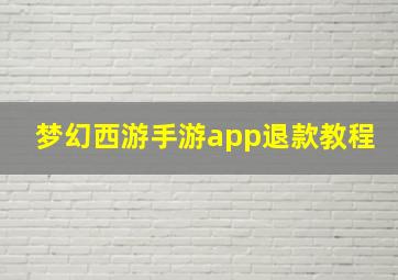 梦幻西游手游app退款教程