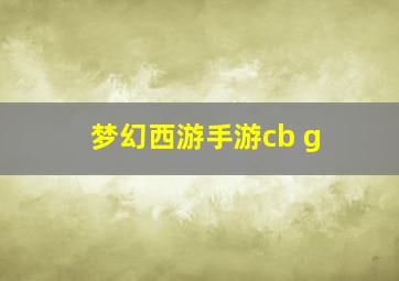 梦幻西游手游cb g