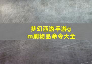 梦幻西游手游gm刷物品命令大全