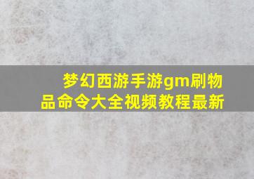 梦幻西游手游gm刷物品命令大全视频教程最新