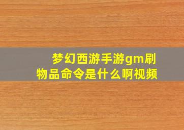 梦幻西游手游gm刷物品命令是什么啊视频