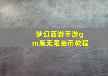 梦幻西游手游gm版无限金币教程