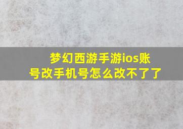 梦幻西游手游ios账号改手机号怎么改不了了