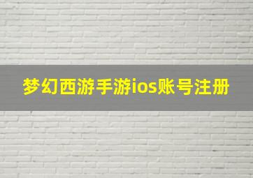 梦幻西游手游ios账号注册