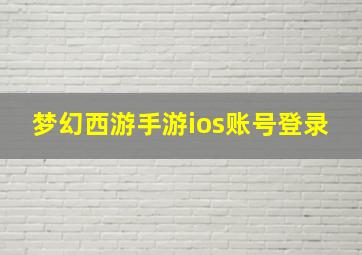 梦幻西游手游ios账号登录