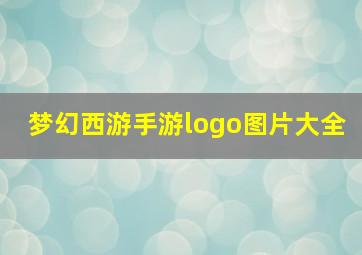 梦幻西游手游logo图片大全