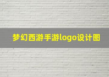 梦幻西游手游logo设计图