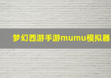 梦幻西游手游mumu模拟器