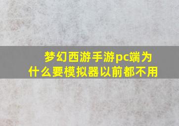 梦幻西游手游pc端为什么要模拟器以前都不用