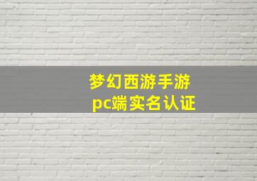 梦幻西游手游pc端实名认证