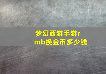 梦幻西游手游rmb换金币多少钱