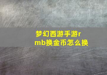 梦幻西游手游rmb换金币怎么换