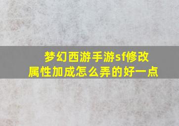 梦幻西游手游sf修改属性加成怎么弄的好一点