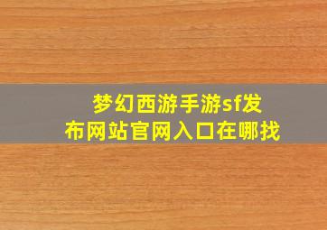 梦幻西游手游sf发布网站官网入口在哪找