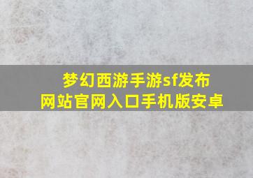 梦幻西游手游sf发布网站官网入口手机版安卓