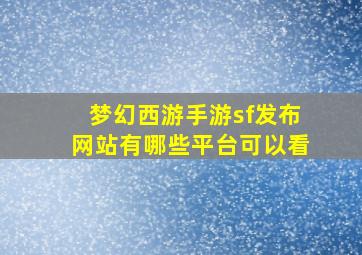 梦幻西游手游sf发布网站有哪些平台可以看