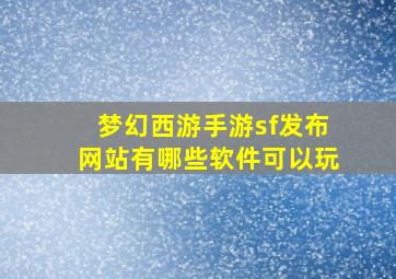 梦幻西游手游sf发布网站有哪些软件可以玩