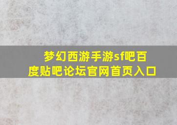 梦幻西游手游sf吧百度贴吧论坛官网首页入口