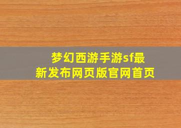 梦幻西游手游sf最新发布网页版官网首页