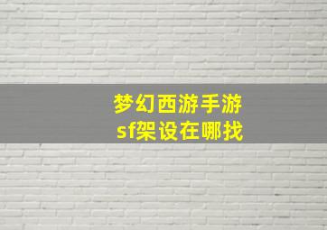 梦幻西游手游sf架设在哪找