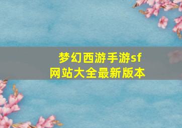 梦幻西游手游sf网站大全最新版本