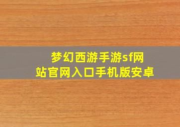 梦幻西游手游sf网站官网入口手机版安卓