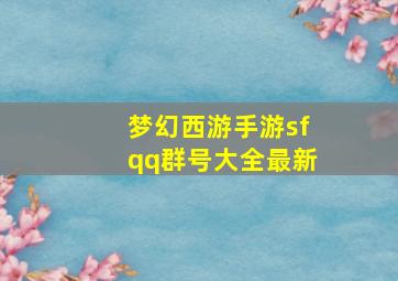 梦幻西游手游sfqq群号大全最新