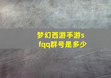 梦幻西游手游sfqq群号是多少