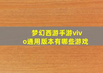 梦幻西游手游vivo通用版本有哪些游戏