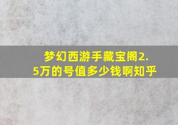 梦幻西游手藏宝阁2.5万的号值多少钱啊知乎