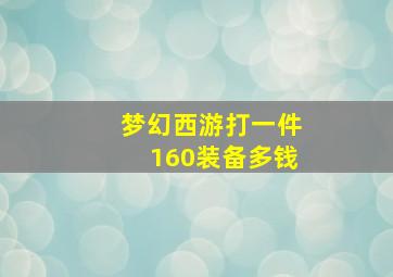 梦幻西游打一件160装备多钱