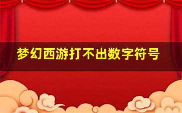 梦幻西游打不出数字符号