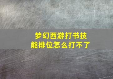 梦幻西游打书技能排位怎么打不了