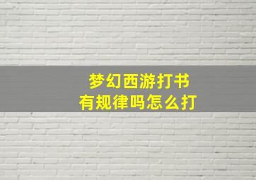 梦幻西游打书有规律吗怎么打