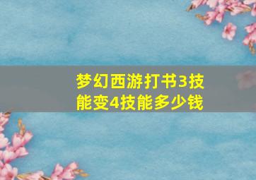 梦幻西游打书3技能变4技能多少钱