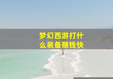 梦幻西游打什么装备赚钱快