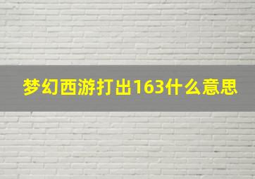 梦幻西游打出163什么意思