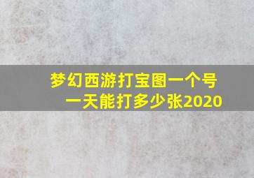 梦幻西游打宝图一个号一天能打多少张2020