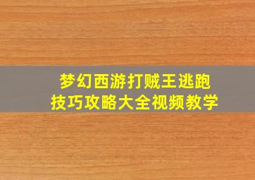 梦幻西游打贼王逃跑技巧攻略大全视频教学