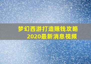 梦幻西游打造赚钱攻略2020最新消息视频