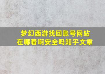 梦幻西游找回账号网站在哪看啊安全吗知乎文章