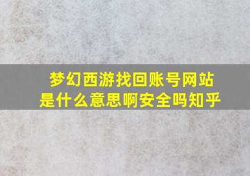 梦幻西游找回账号网站是什么意思啊安全吗知乎