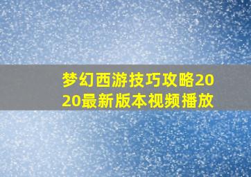 梦幻西游技巧攻略2020最新版本视频播放